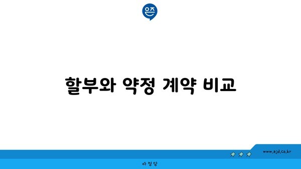 할부와 약정 계약 비교