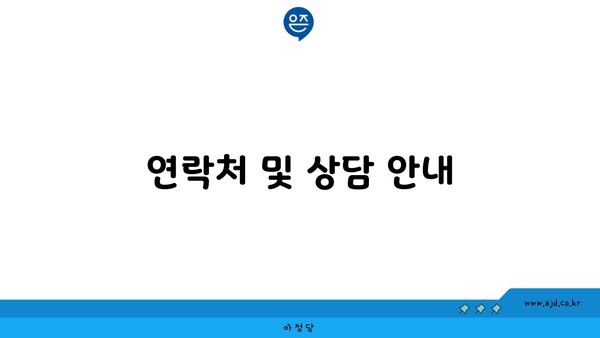 연락처 및 상담 안내