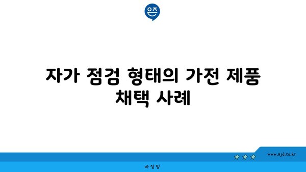 자가 점검 형태의 가전 제품 채택 사례