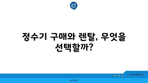 정수기 구매와 렌탈, 무엇을 선택할까?