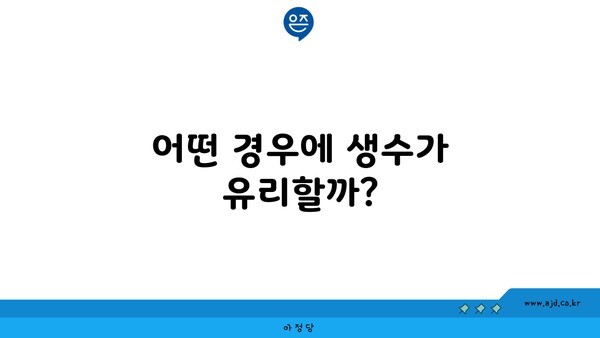 어떤 경우에 생수가 유리할까?