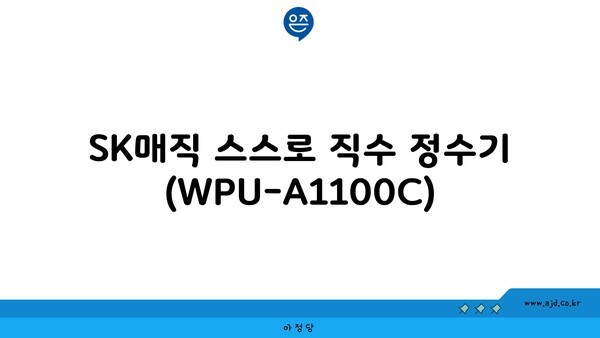 SK매직 스스로 직수 정수기 (WPU-A1100C)