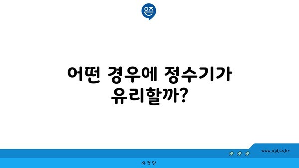 어떤 경우에 정수기가 유리할까?