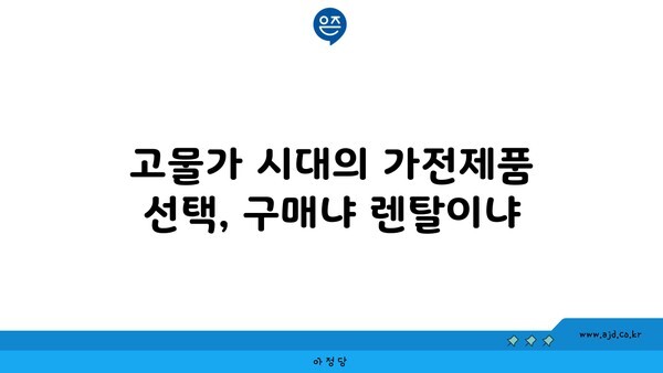 고물가 시대의 가전제품 선택, 구매냐 렌탈이냐