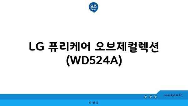 LG 퓨리케어 오브제컬렉션 (WD524A)