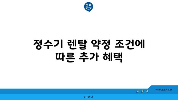 정수기 렌탈 약정 조건에 따른 추가 혜택