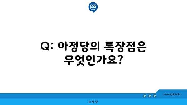 Q: 아정당의 특장점은 무엇인가요?