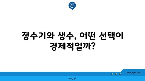 정수기와 생수, 어떤 선택이 경제적일까?