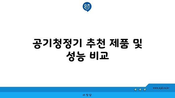 공기청정기 추천 제품 및 성능 비교