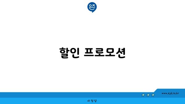 할인 프로모션