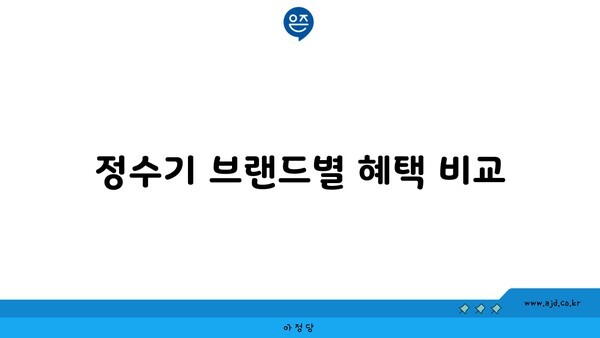 정수기 브랜드별 혜택 비교