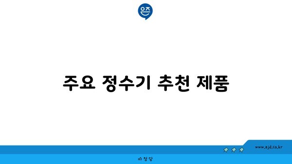 주요 정수기 추천 제품