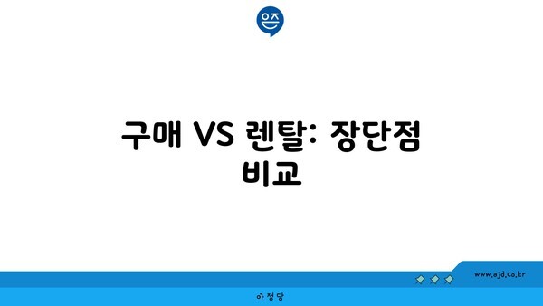 구매 VS 렌탈: 장단점 비교