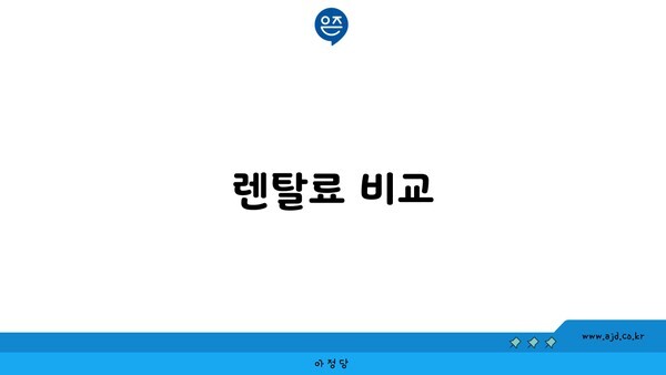 렌탈료 비교