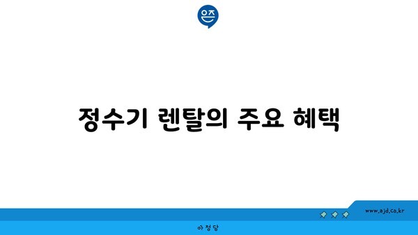 정수기 렌탈의 주요 혜택