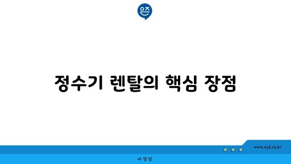 정수기 렌탈의 핵심 장점