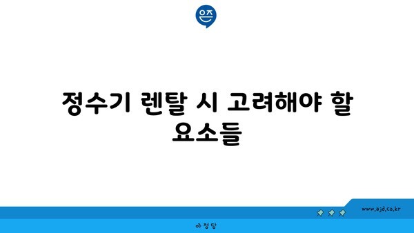 정수기 렌탈 시 고려해야 할 요소들