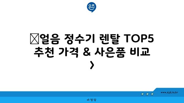 🔷얼음 정수기 렌탈 TOP5 추천 가격 & 사은품 비교 >