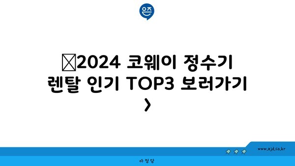 🔷2024 코웨이 정수기 렌탈 인기 TOP3 보러가기 >