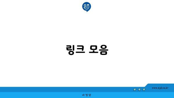 링크 모음