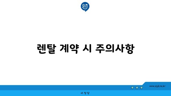 렌탈 계약 시 주의사항