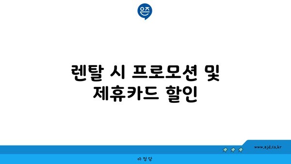 렌탈 시 프로모션 및 제휴카드 할인