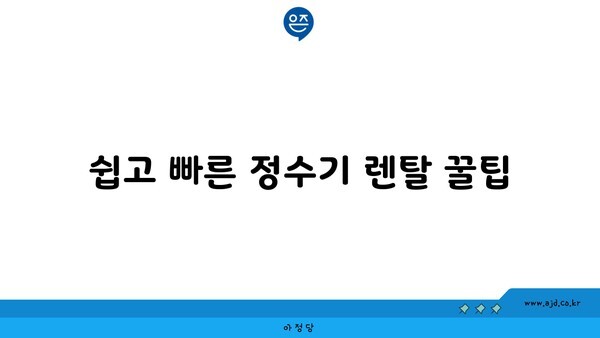 쉽고 빠른 정수기 렌탈 꿀팁