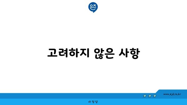 고려하지 않은 사항