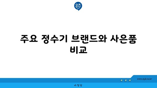 주요 정수기 브랜드와 사은품 비교