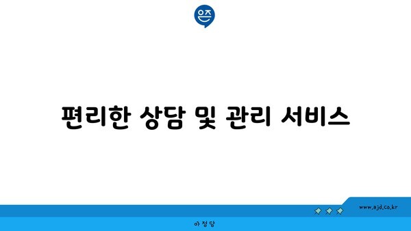 편리한 상담 및 관리 서비스