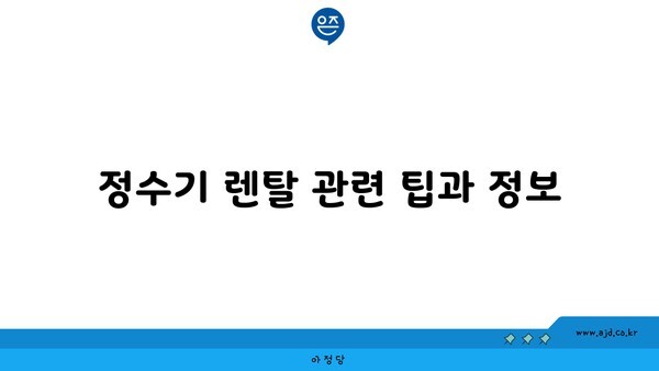 정수기 렌탈 관련 팁과 정보