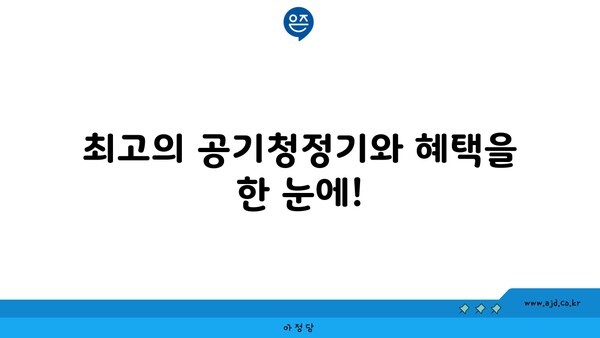 최고의 공기청정기와 혜택을 한 눈에!