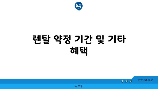 렌탈 약정 기간 및 기타 혜택