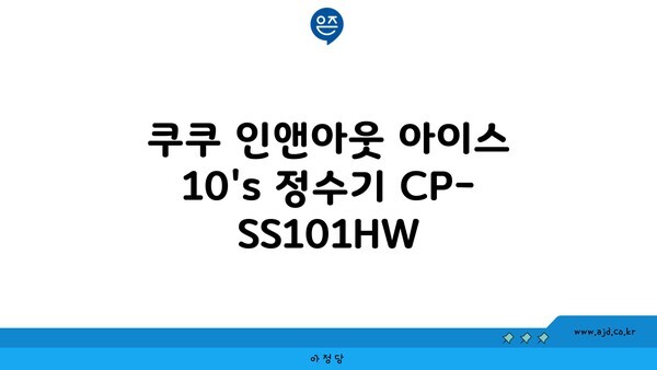 쿠쿠 인앤아웃 아이스 10's 정수기 CP-SS101HW