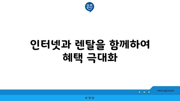 인터넷과 렌탈을 함께하여 혜택 극대화