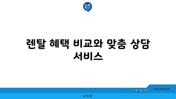 렌탈 혜택 비교와 맞춤 상담 서비스