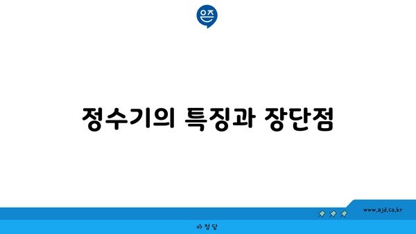 정수기의 특징과 장단점