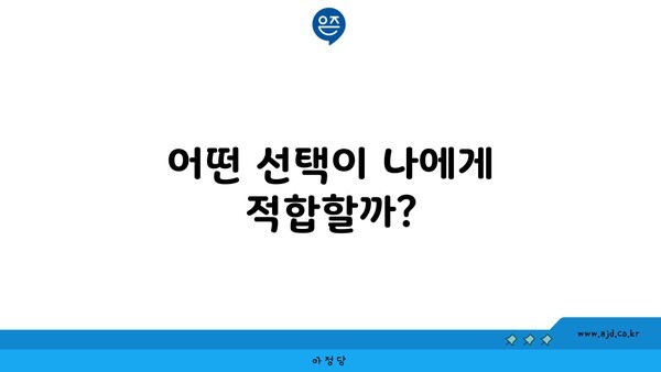 어떤 선택이 나에게 적합할까?