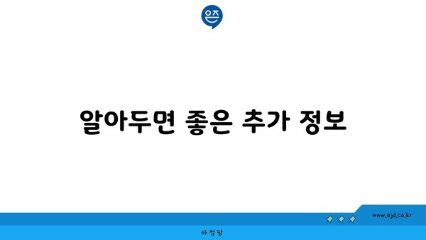 알아두면 좋은 추가 정보