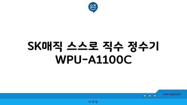 SK매직 스스로 직수 정수기 WPU-A1100C