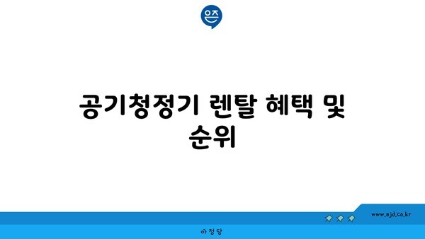 공기청정기 렌탈 혜택 및 순위