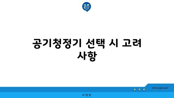 공기청정기 선택 시 고려 사항