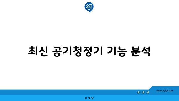 최신 공기청정기 기능 분석