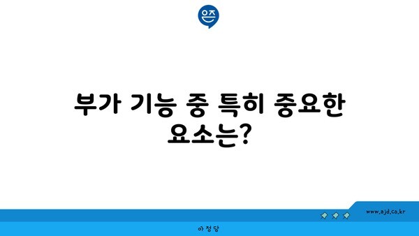 부가 기능 중 특히 중요한 요소는?