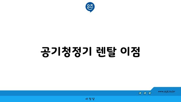 공기청정기 렌탈 이점