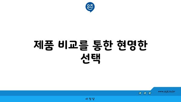 제품 비교를 통한 현명한 선택