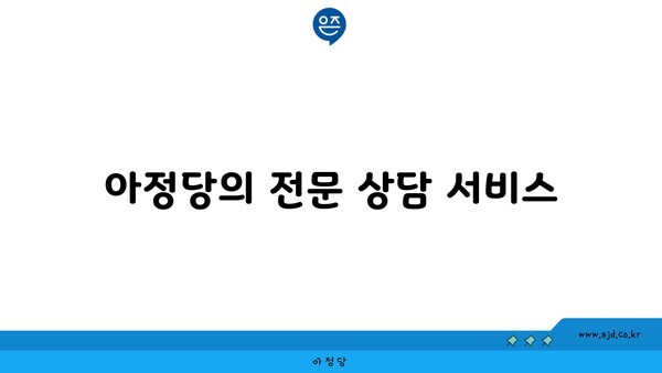 아정당의 전문 상담 서비스