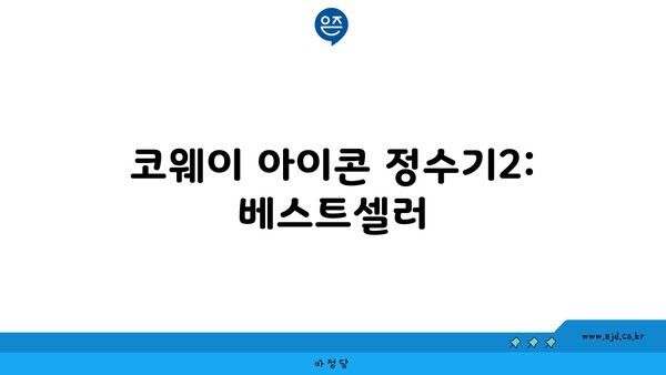 코웨이 아이콘 정수기2: 베스트셀러