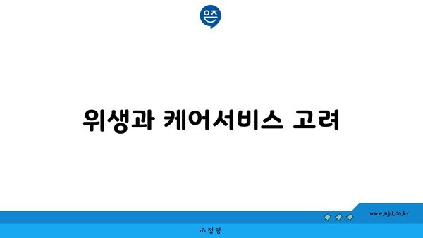 위생과 케어서비스 고려