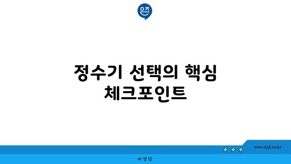 정수기 선택의 핵심 체크포인트